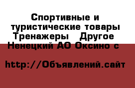 Спортивные и туристические товары Тренажеры - Другое. Ненецкий АО,Оксино с.